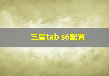 三星tab s6配置